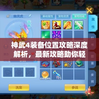 神武4装备位置攻略深度解析，最新攻略助你轻松掌握装备获取与配置！
