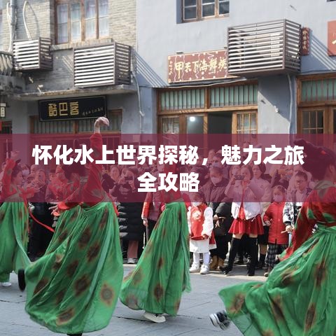 怀化水上世界探秘，魅力之旅全攻略