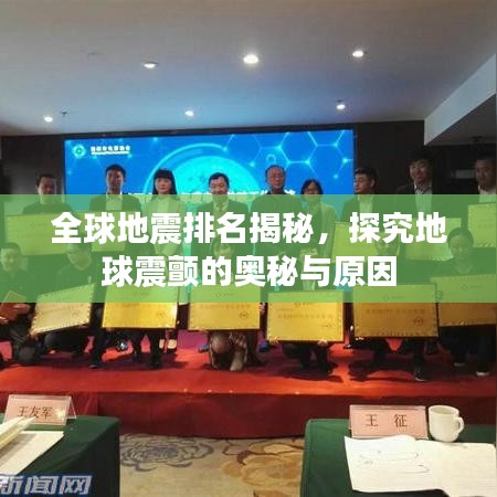 全球地震排名揭秘，探究地球震颤的奥秘与原因