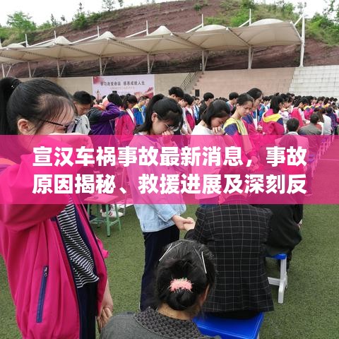 宣汉车祸事故最新消息，事故原因揭秘、救援进展及深刻反思
