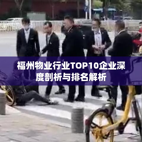 福州物业行业TOP10企业深度剖析与排名解析