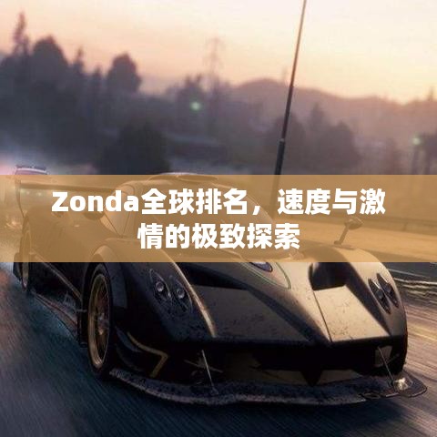Zonda全球排名，速度与激情的极致探索
