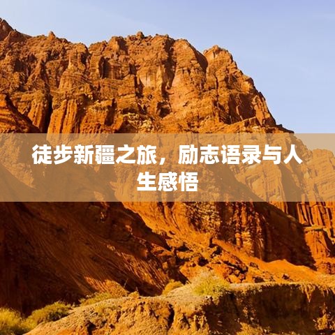徒步新疆之旅，励志语录与人生感悟