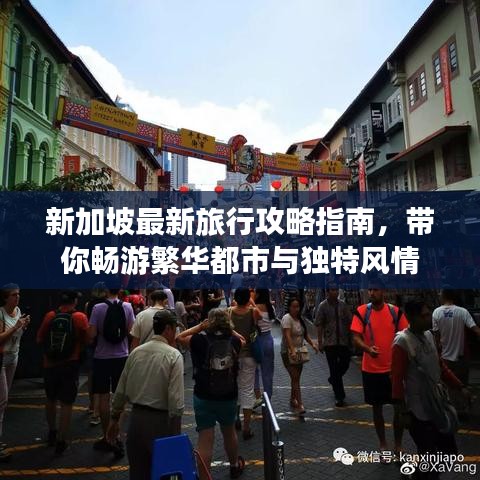 新加坡最新旅行攻略指南，带你畅游繁华都市与独特风情