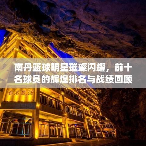 南丹篮球明星璀璨闪耀，前十名球员的辉煌排名与战绩回顾