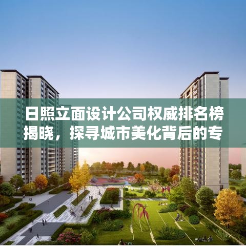 日照立面设计公司权威排名榜揭晓，探寻城市美化背后的专业力量！