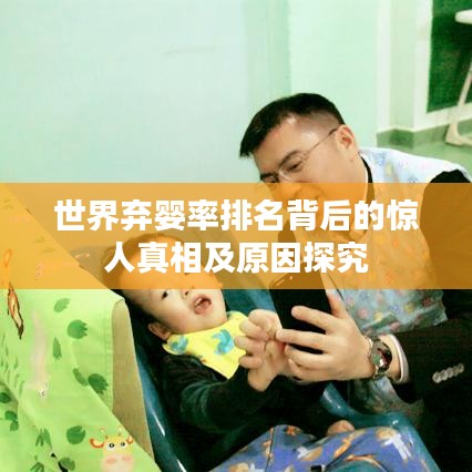 世界弃婴率排名背后的惊人真相及原因探究