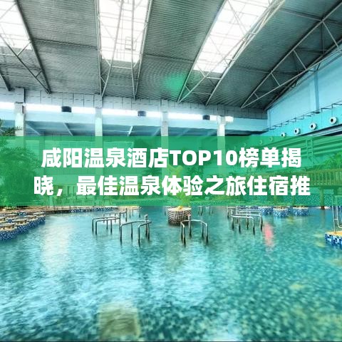 咸阳温泉酒店TOP10榜单揭晓，最佳温泉体验之旅住宿推荐