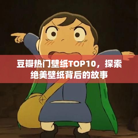 豆瓣热门壁纸TOP10，探索绝美壁纸背后的故事