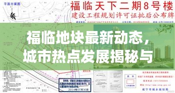 福临地块最新动态，城市热点发展揭秘与未来展望