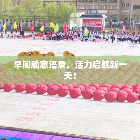 早间励志语录，活力启航新一天！