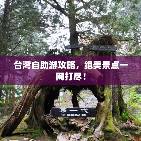 台湾自助游攻略，绝美景点一网打尽！