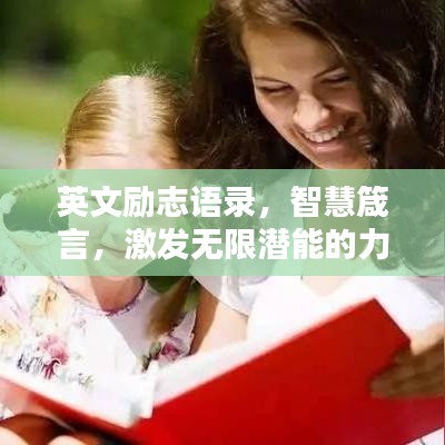 英文励志语录，智慧箴言，激发无限潜能的力量