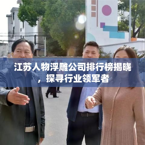 江苏人物浮雕公司排行榜揭晓，探寻行业领军者