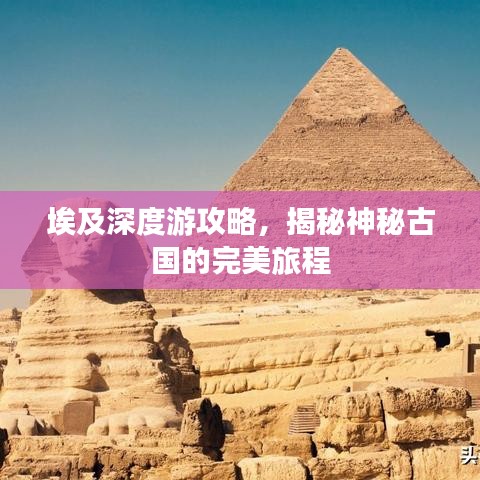埃及深度游攻略，揭秘神秘古国的完美旅程