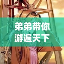 弟弟带你游遍天下，神秘旅游攻略大揭秘！