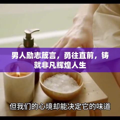 男人励志箴言，勇往直前，铸就非凡辉煌人生