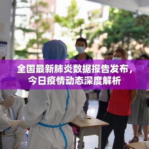全国最新肺炎数据报告发布，今日疫情动态深度解析