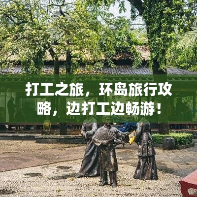 打工之旅，环岛旅行攻略，边打工边畅游！
