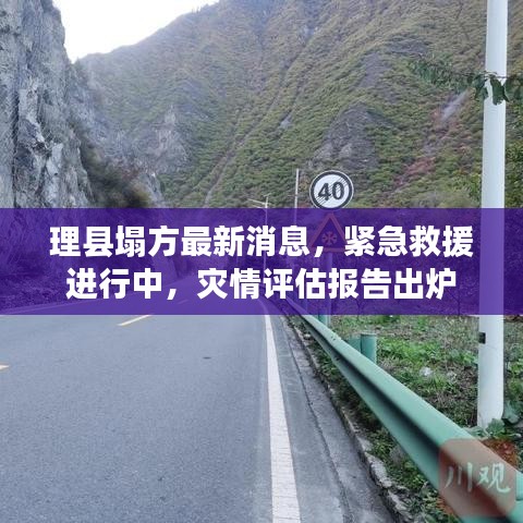 理县塌方最新消息，紧急救援进行中，灾情评估报告出炉