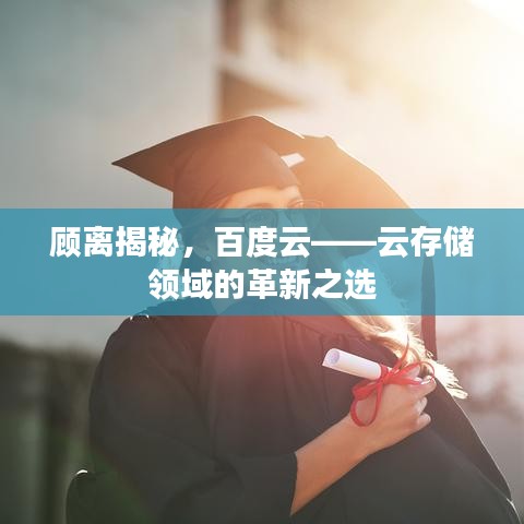 顾离揭秘，百度云——云存储领域的革新之选