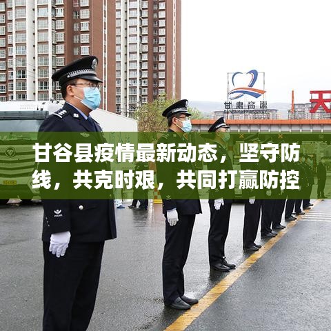 甘谷县疫情最新动态，坚守防线，共克时艰，共同打赢防控战