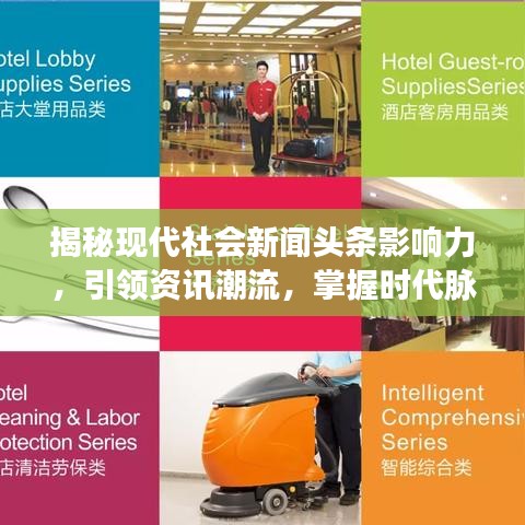 揭秘现代社会新闻头条影响力，引领资讯潮流，掌握时代脉搏
