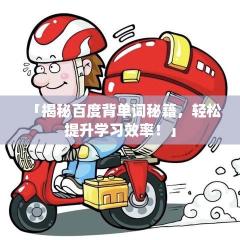 「揭秘百度背单词秘籍，轻松提升学习效率！」