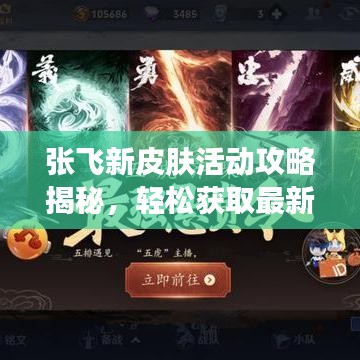 张飞新皮肤活动攻略揭秘，轻松获取最新活动指南，不容错过！