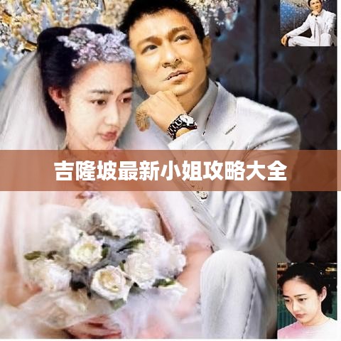 吉隆坡最新小姐攻略大全
