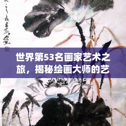 世界第53名画家艺术之旅，揭秘绘画大师的艺术世界