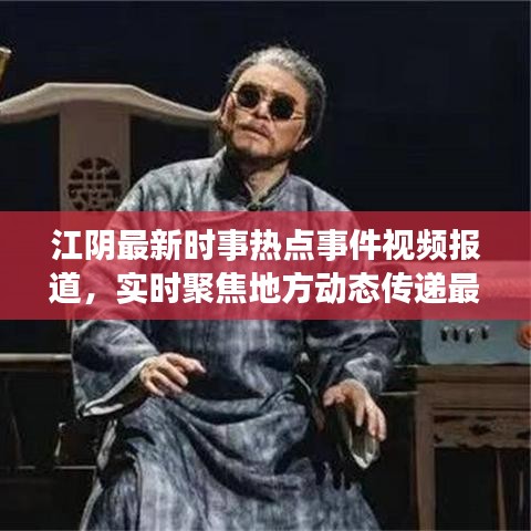 江阴最新时事热点事件视频报道，实时聚焦地方动态传递最新资讯