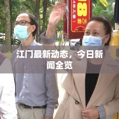 江门最新动态，今日新闻全览