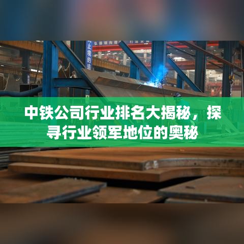 中铁公司行业排名大揭秘，探寻行业领军地位的奥秘
