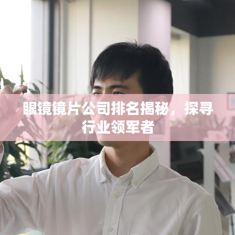 眼镜镜片公司排名揭秘，探寻行业领军者