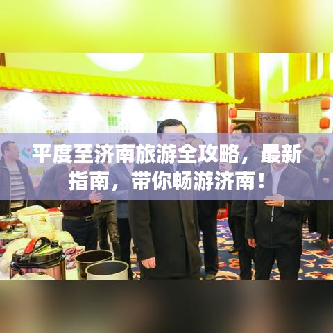 平度至济南旅游全攻略，最新指南，带你畅游济南！