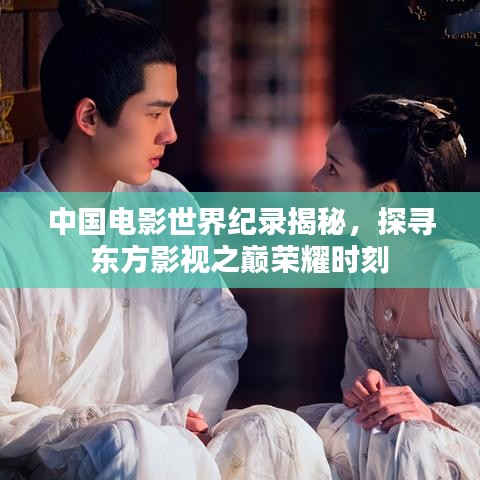 中国电影世界纪录揭秘，探寻东方影视之巅荣耀时刻