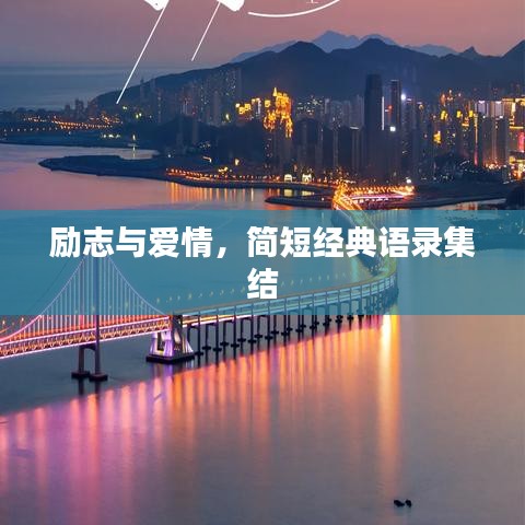 励志与爱情，简短经典语录集结