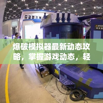 爆破模拟器最新动态攻略，掌握游戏动态，轻松成为模拟高手！