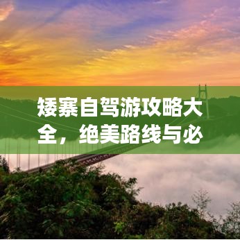 矮寨自驾游攻略大全，绝美路线与必游景点