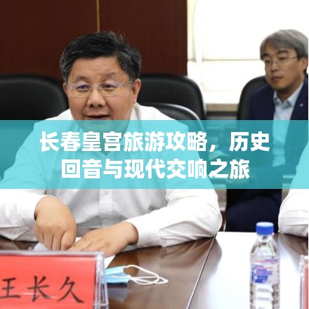 长春皇宫旅游攻略，历史回音与现代交响之旅