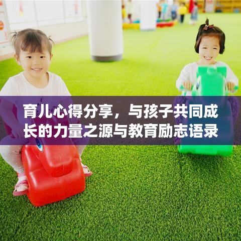 育儿心得分享，与孩子共同成长的力量之源与教育励志语录