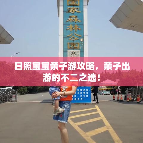日照宝宝亲子游攻略，亲子出游的不二之选！
