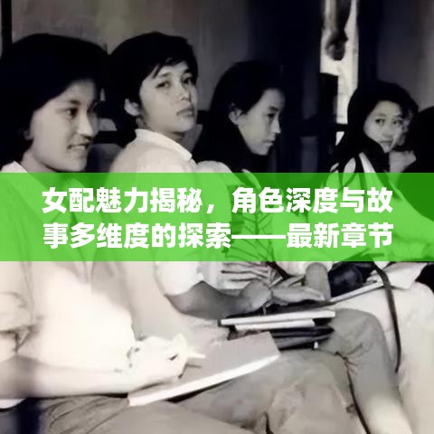 女配魅力揭秘，角色深度与故事多维度的探索——最新章节抢先看