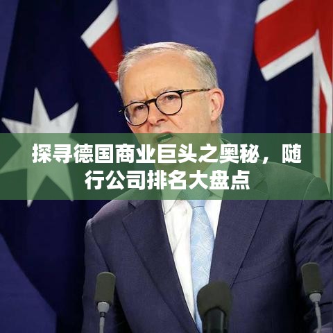 探寻德国商业巨头之奥秘，随行公司排名大盘点