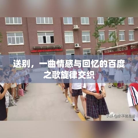 送别，一曲情感与回忆的百度之歌旋律交织