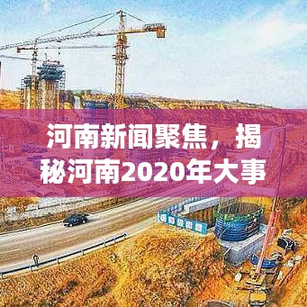 河南新闻聚焦，揭秘河南2020年大事热点独家头条