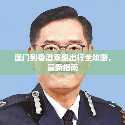 澳门到香港乘船出行全攻略，最新指南