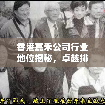 香港嘉禾公司行业地位揭秘，卓越排名，引领行业风潮
