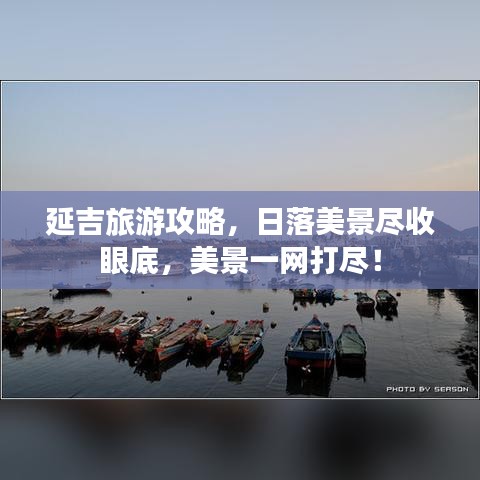 延吉旅游攻略，日落美景尽收眼底，美景一网打尽！